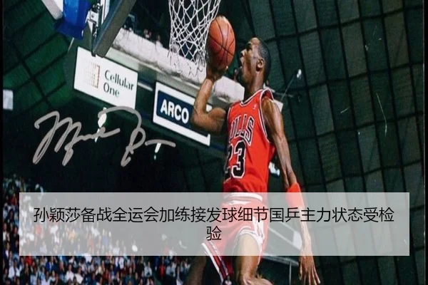 孙颖莎备战全运会加练接发球细节国乒主力状态受检验